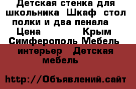Детская стенка для школьника (Шкаф, стол, полки и два пенала ) › Цена ­ 14 000 - Крым, Симферополь Мебель, интерьер » Детская мебель   
